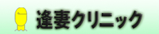 逢妻クリニック