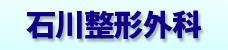 石川整形外科